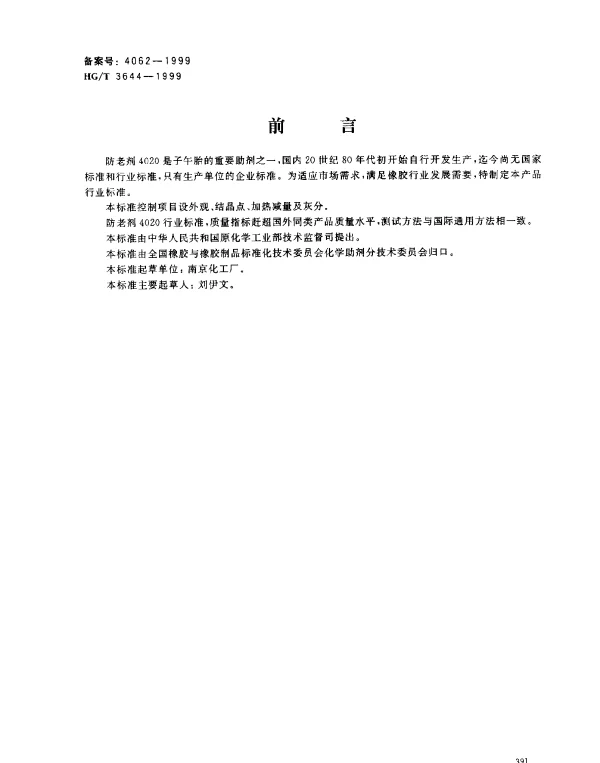 HGT 3644-1999 防老剂4020