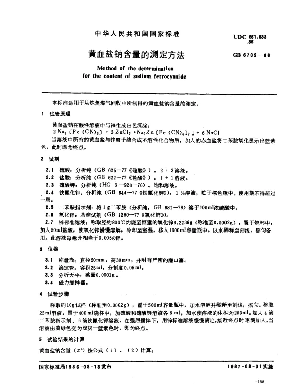 GB 6709-1986 黄血盐钠含量的测定方法