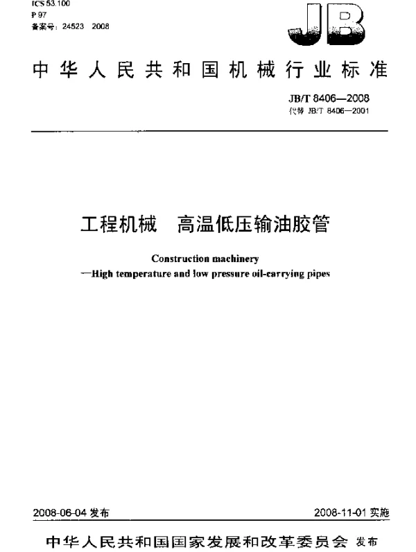 JBT 8406-2008 工程机械 高温低压输油胶管