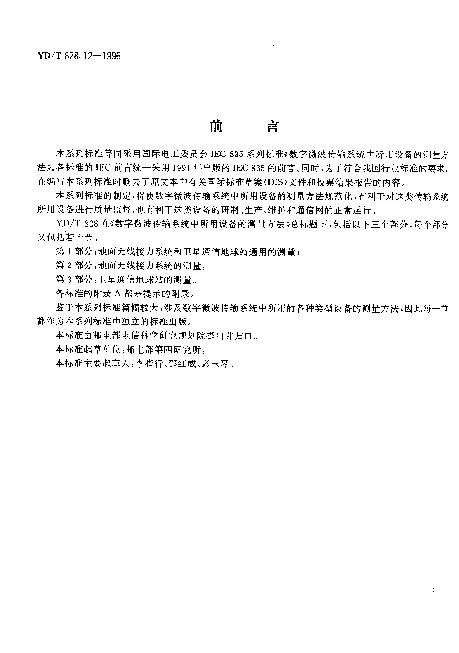 YDT 828.12-1996 数字微波传输系统中所用设备的测量方法.第1部分：地面无线接力系统和卫星通信地球站通用的测量.第2节：基本特性