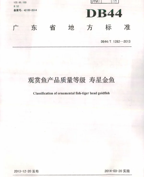 DB44T 1282-2013 观赏鱼产品质量等级 寿星金鱼