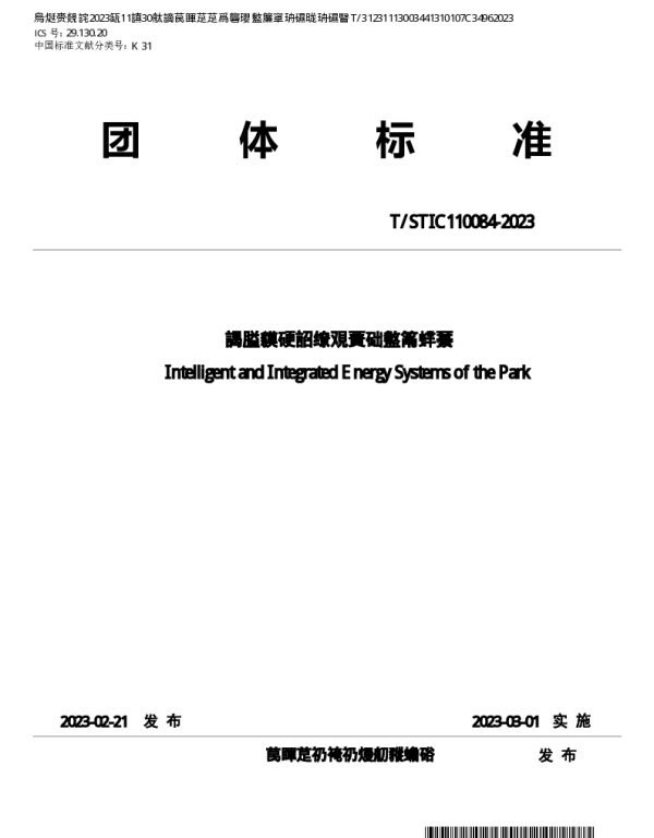 TSTIC 110084-2023 园区智慧用能一体化管控系统