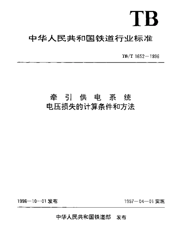 TBT 1652-1996 牵引供电系统电压损失的计算条件和方法