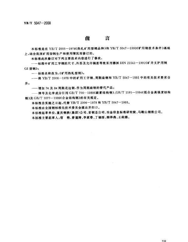 YBT 5047-2000 矿用热轧型钢