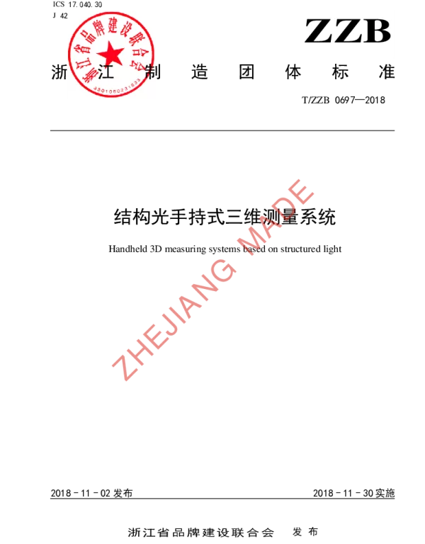 TZZB 0697-2018 结构光手持式三维测量系统