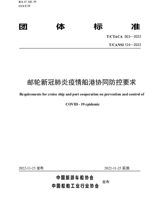 TCTACA 003-2022 邮轮新冠肺炎疫情船港协同防控要求