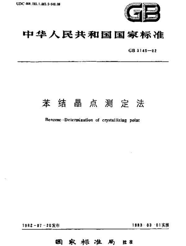GB 3145-1982 苯结晶点测定法