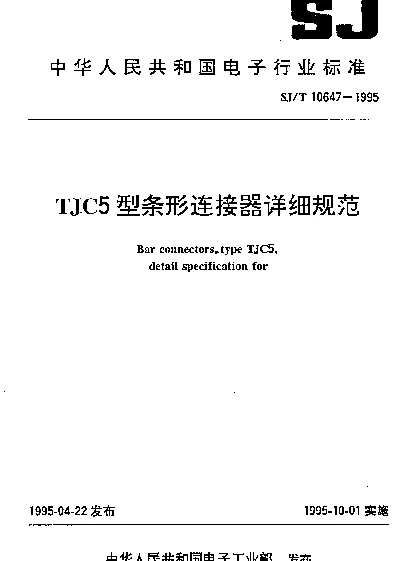 ST 10647-1995 TJC5型条形连接器详细规范