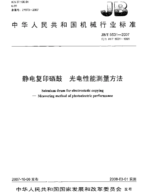 JBT 5531-2007 静电复印硒鼓 光电性能测量方法