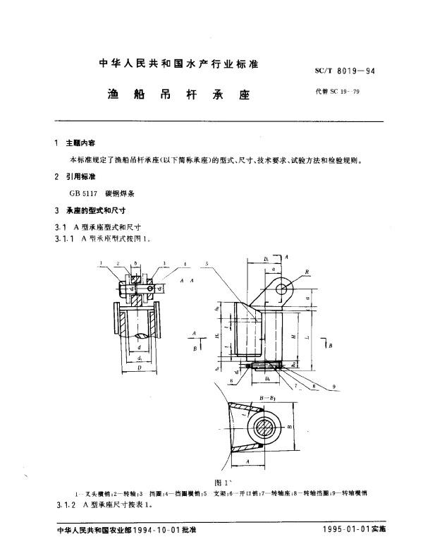 SCT 8019-1994 渔船吊杆承座