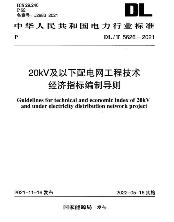DLT 5626-2021 20kV及以下配电网工程技术经济指标编制导则