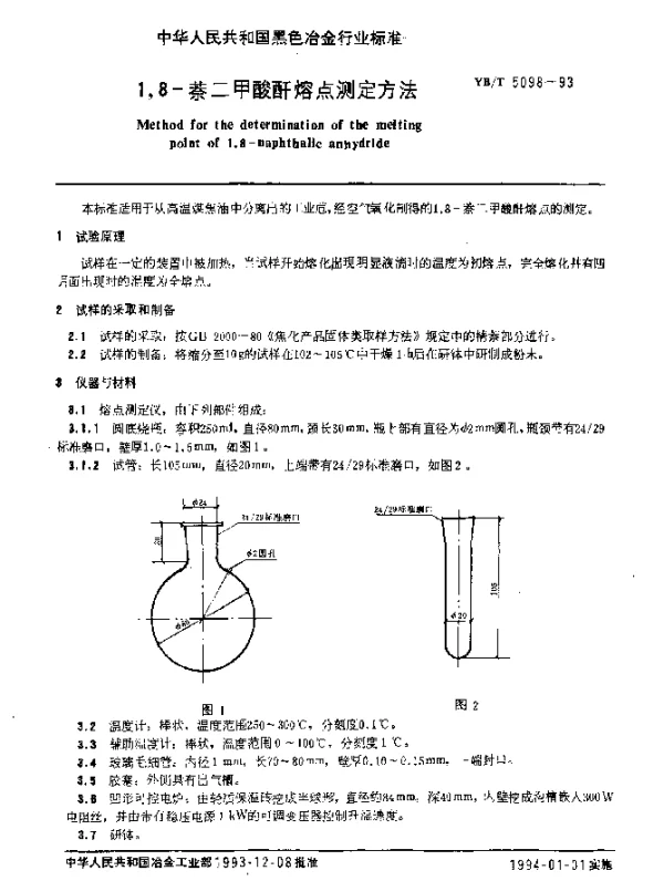 YBT 5098-1993 1,8-萘二甲酸酐熔点测定方法