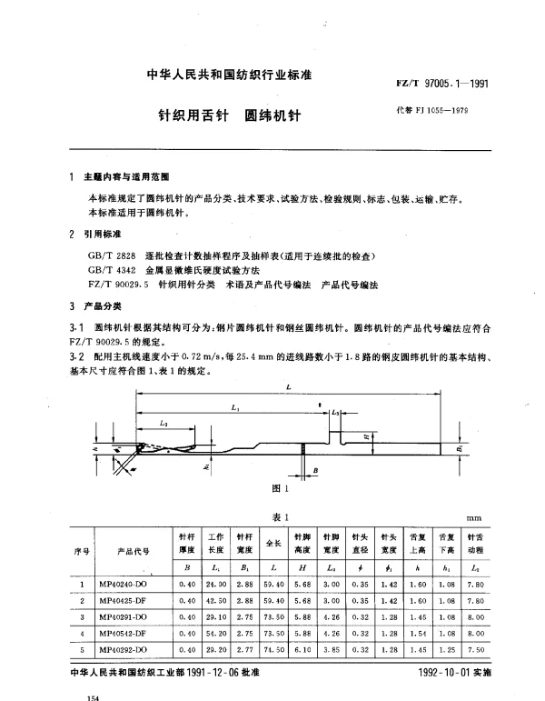 FZT 97005.1-1991 针织用舌针 圆纬机针
