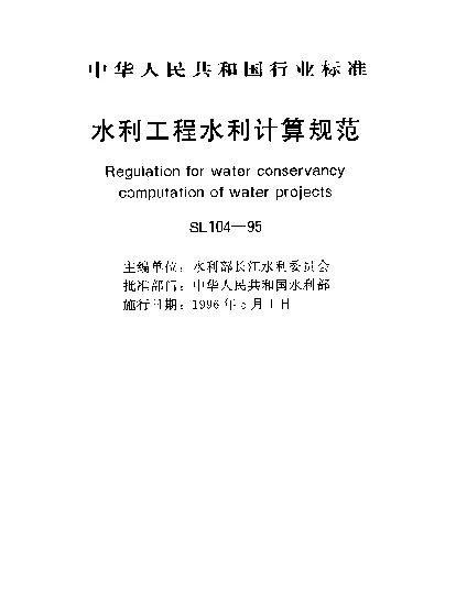 SL 104-1995 水利工程水利计算规范