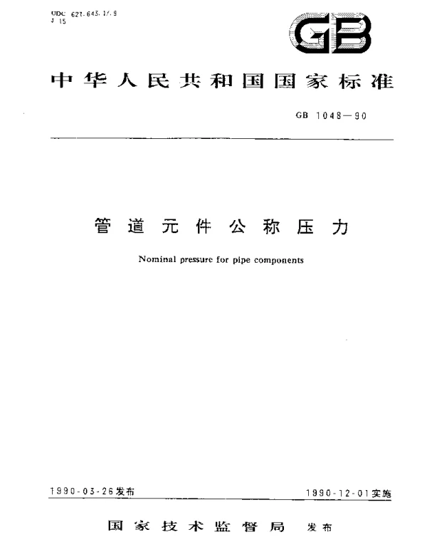 GBT 1048-1990 管道元件公称压力