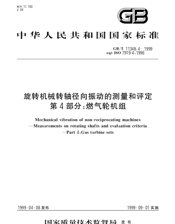 GBT 11348.4-1999 旋转机械转轴径向振动的测量和评定 第4部分;燃气轮机组