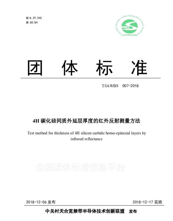 TIAWBS 007-2018 4H 碳化硅同质外延层厚度的红外反射测量方法