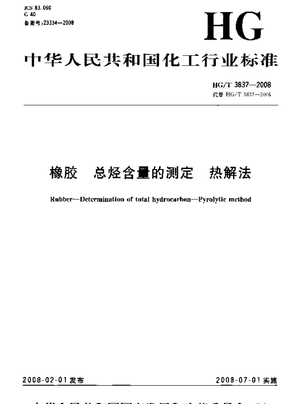 HGT 3837-2008 橡胶.总烃含量的测定.热解法