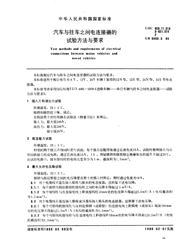 GB 5053.3-1985 汽车与挂车之间电连接器的试验方法与要求
