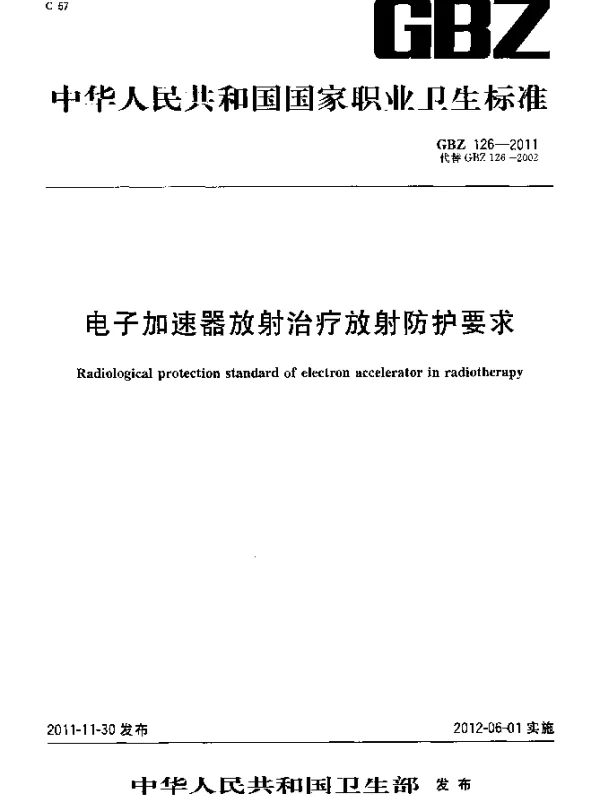 GBZ 126-2011 电子加速器放射治疗放射防护要求