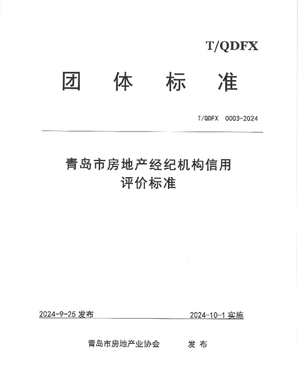 TQDFX 0003-2024 青岛市房地产经纪机构信用评价标准