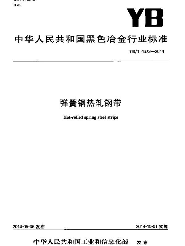 YBT 4372-2014 弹簧钢热轧钢带