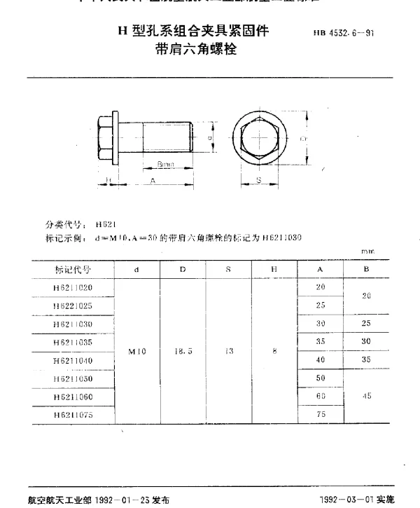 HB 4532.6-1991 H型孔系组合夹具紧固件.带肩六角螺栓