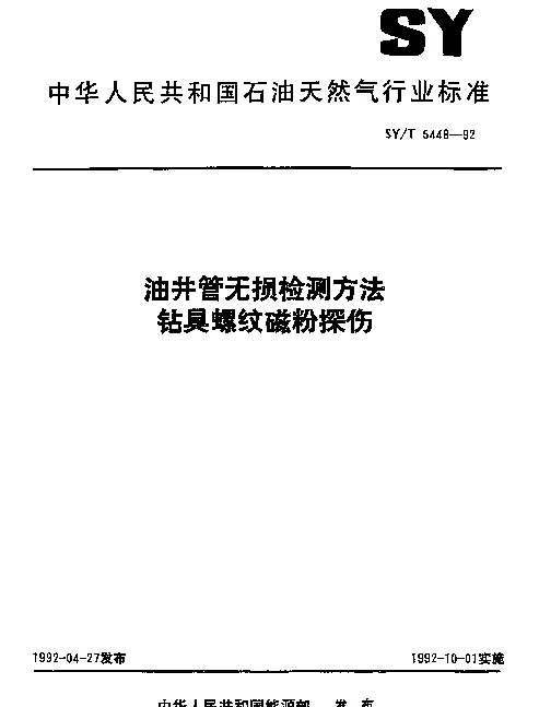 SYT 5448-1992 油井管无损检测方法钻具螺纹磁粉探伤