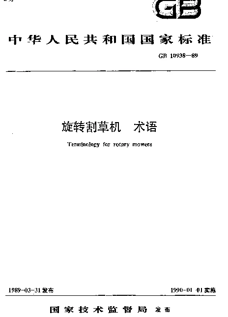GB 10938-1989 旋转割草机 术语