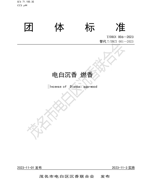 TDBCX 001-2023(1) 电白沉香  燃香
