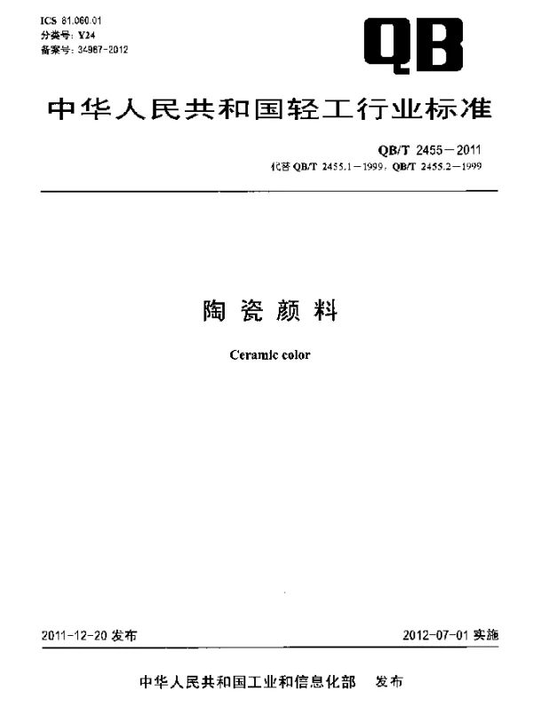 QBT 2455-2011 陶瓷颜料