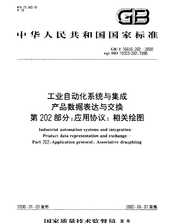 GBT 16656.202-2000 工业自动化系统与集成产品数据的表达与交换 第202部分：应用协议：相关绘图