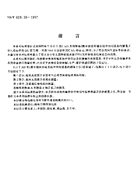 YDT 828.26-1997 数字微波传输系统中所用设备的测量方法.第2部分：地面无线接力系统的测量.第6节：保护倒换