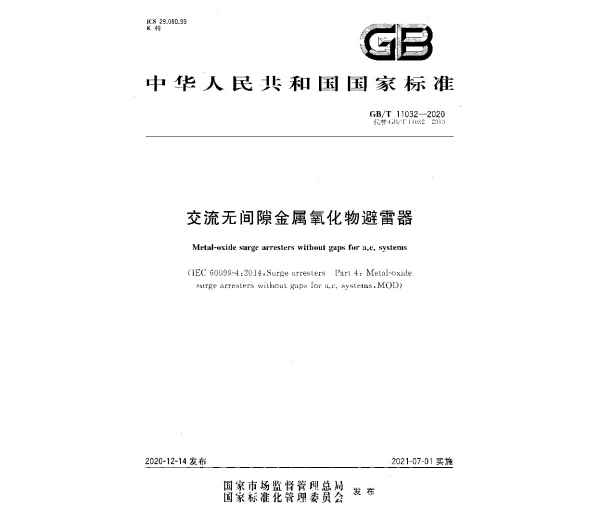 GBT11032-2020交流无间隙金属氧化物避雷器