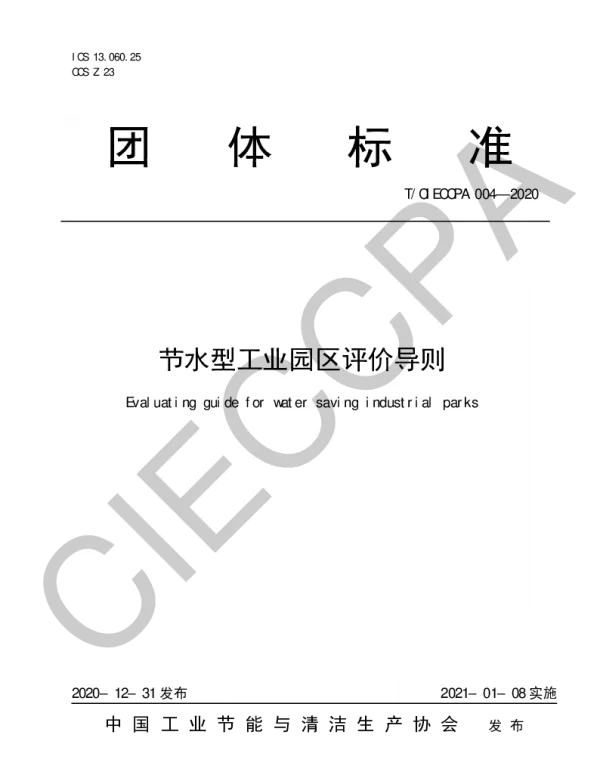 TCIECCPA 004-2020 节水型工业园区评价导则