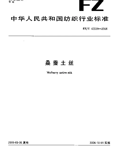 FZT 42009-2006 桑蚕土丝