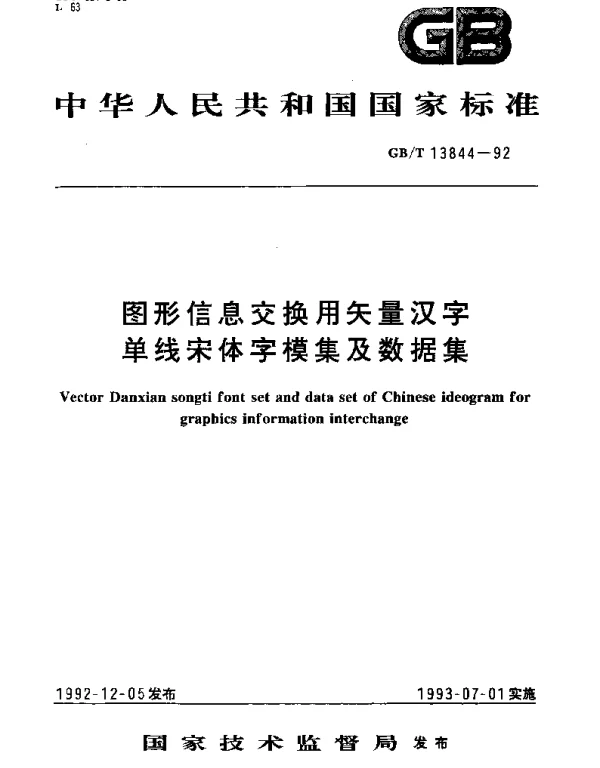 GBT 13844-1992 图形信息交换用矢量汉字单线宋体字模集及数据集