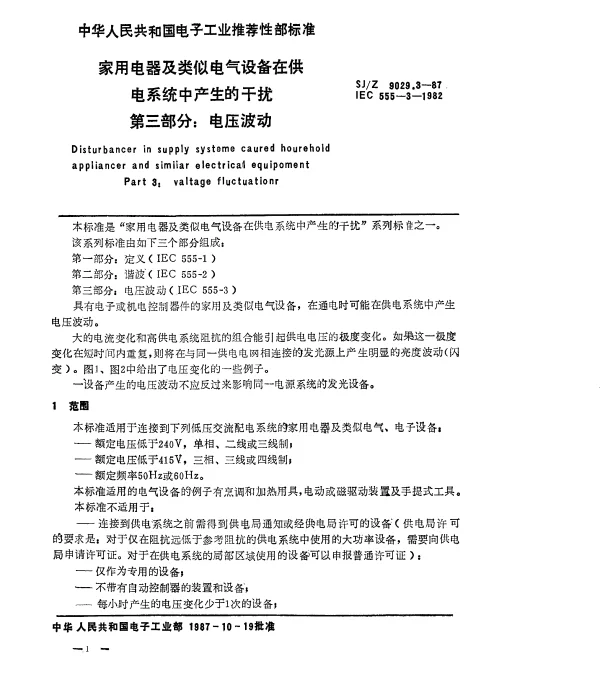 SJZ 9029.3-1987 家用电器及类似电气设备在供电系统中产生的干扰 第三部分：电压波动