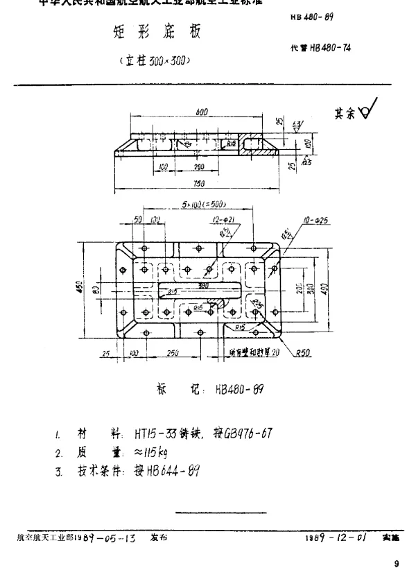 HB 480-1989 矩形底板(立柱300×300)