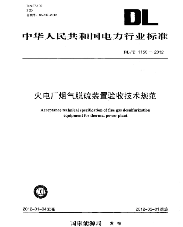 DLT 1150-2012 火电厂烟气脱硫装置验收技术规范1