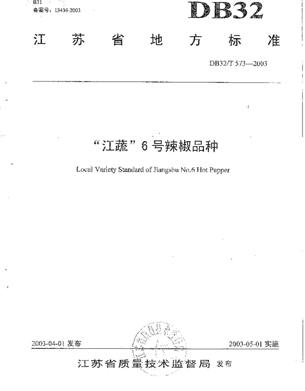DB32T 573-2003 “江蔬”6号辣椒品种