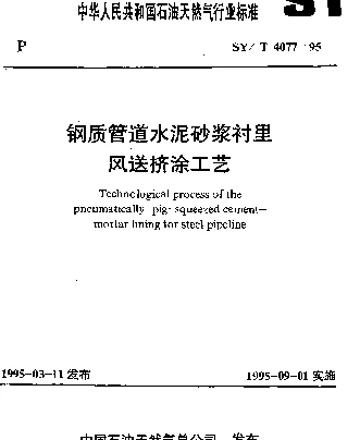 SYT 4077-1995 钢质管道水泥砂浆衬里风送挤涂工艺