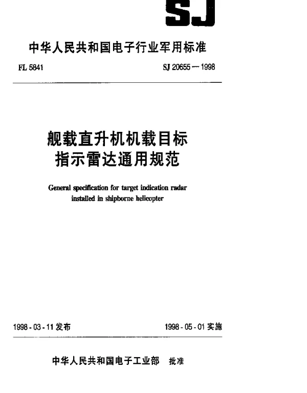 SJ 20655-1998 舰载直升机机载目标指示雷达通用规范