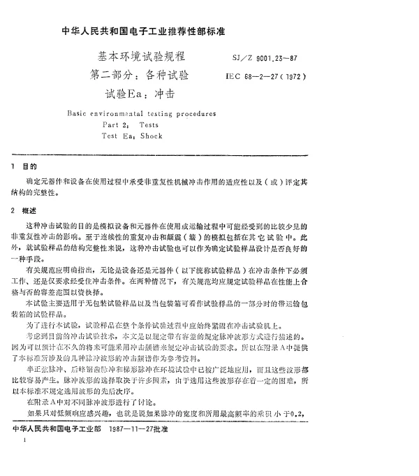 SJZ 9001.23-1987 基本环境试验规程 第二部分： 各种试验 试验Ea： 冲击