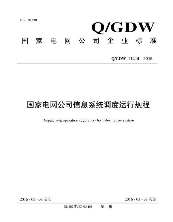 Q_GDW 11414-2015 国家电网公司信息系统运行规程