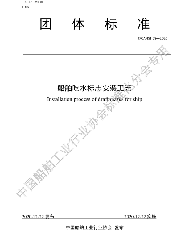 TCANSI 28-2020 船舶吃水标志安装工艺