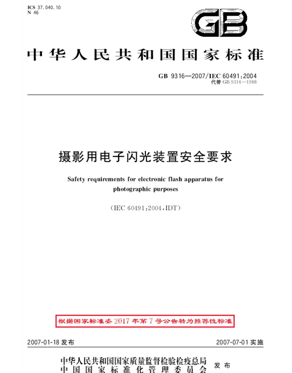 GBT 9316-2007 摄影用电子闪光装置安全要求