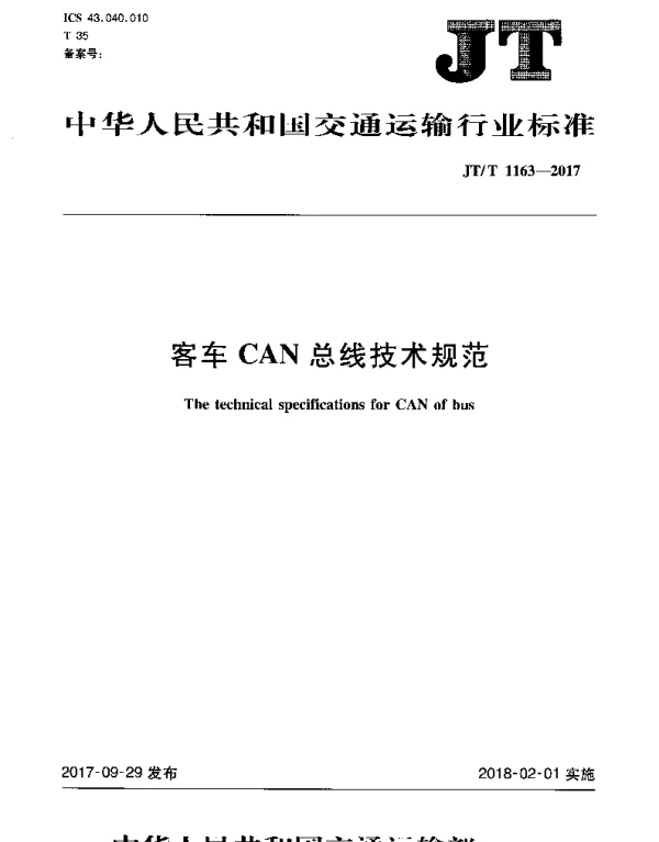 JTT 1163-2017 客车CAN总线技术规范