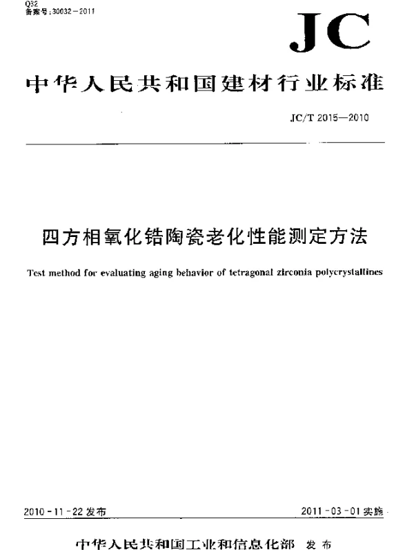 JCT 2015-2010 四方相氧化锆陶瓷老化性能测定方法