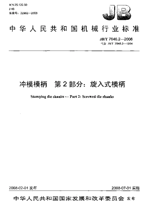 JBT 7646.2-2008 冲模模柄.第2部分：旋入式模柄